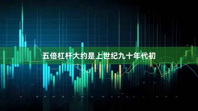 五倍杠杆大约是上世纪九十年代初