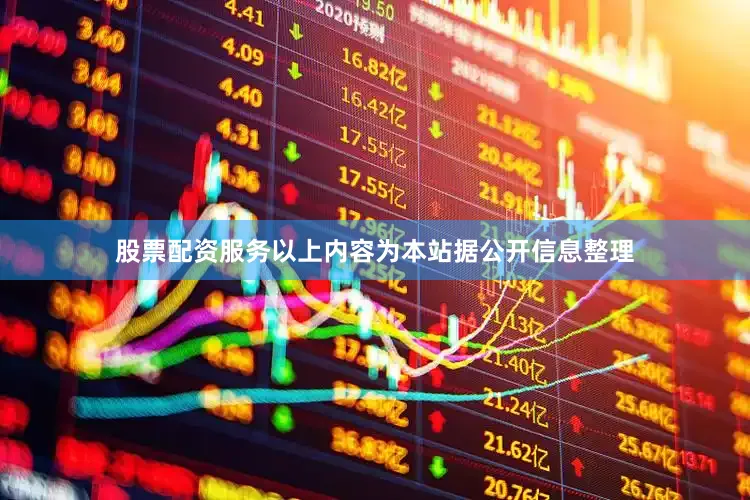 股票配资服务以上内容为本站据公开信息整理