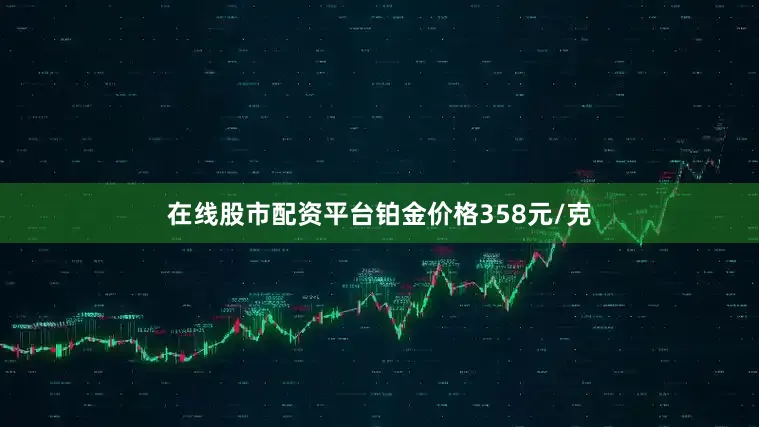 在线股市配资平台铂金价格358元/克