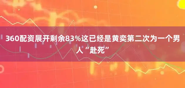 360配资展开剩余83%这已经是黄奕第二次为一个男人“赴死”