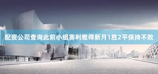 配资公司查询此前小组赛利雅得新月1胜2平保持不败