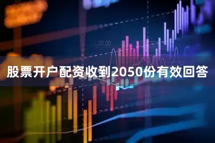 股票开户配资收到2050份有效回答