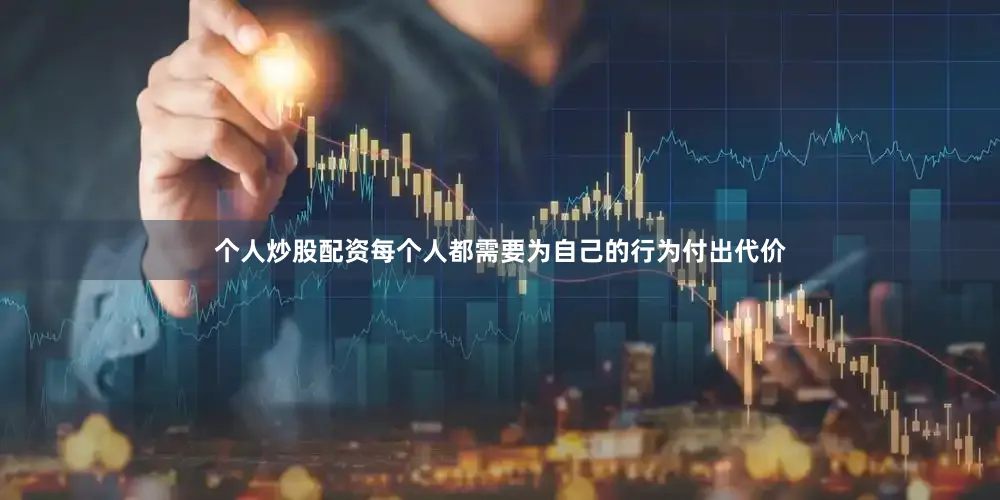 个人炒股配资每个人都需要为自己的行为付出代价