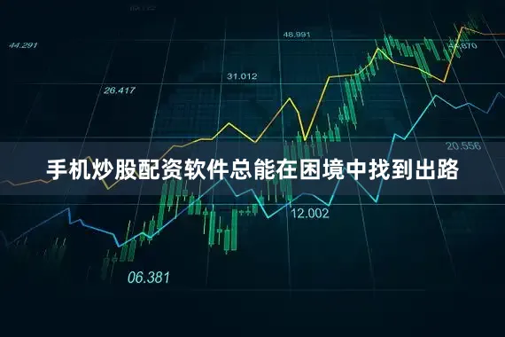 手机炒股配资软件总能在困境中找到出路