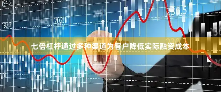 七倍杠杆通过多种渠道为客户降低实际融资成本