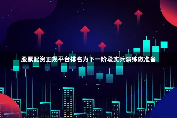 股票配资正规平台排名为下一阶段实兵演练做准备