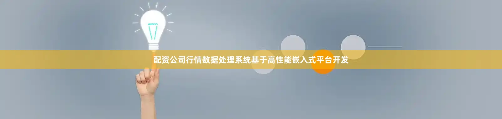 配资公司行情数据处理系统基于高性能嵌入式平台开发