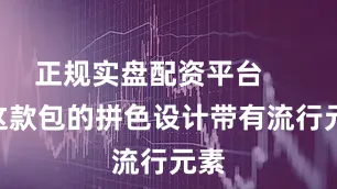 正规实盘配资平台        这款包的拼色设计带有流行元素