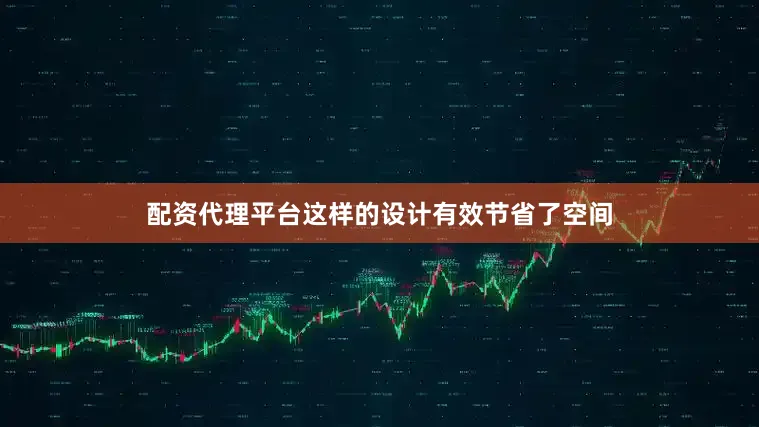 配资代理平台这样的设计有效节省了空间