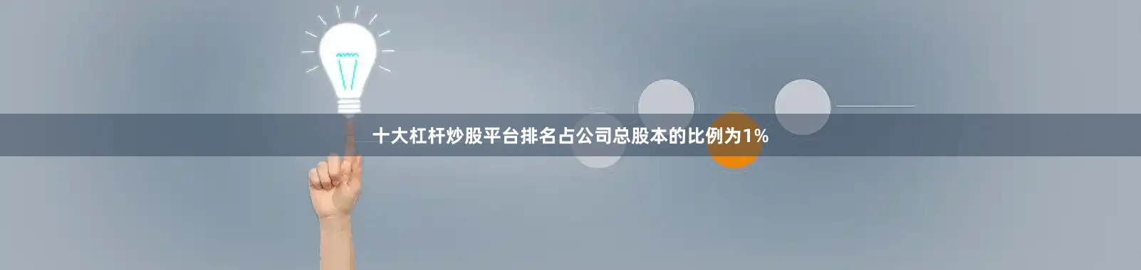 十大杠杆炒股平台排名占公司总股本的比例为1%