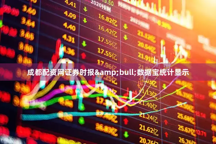 成都配资网证券时报&bull;数据宝统计显示