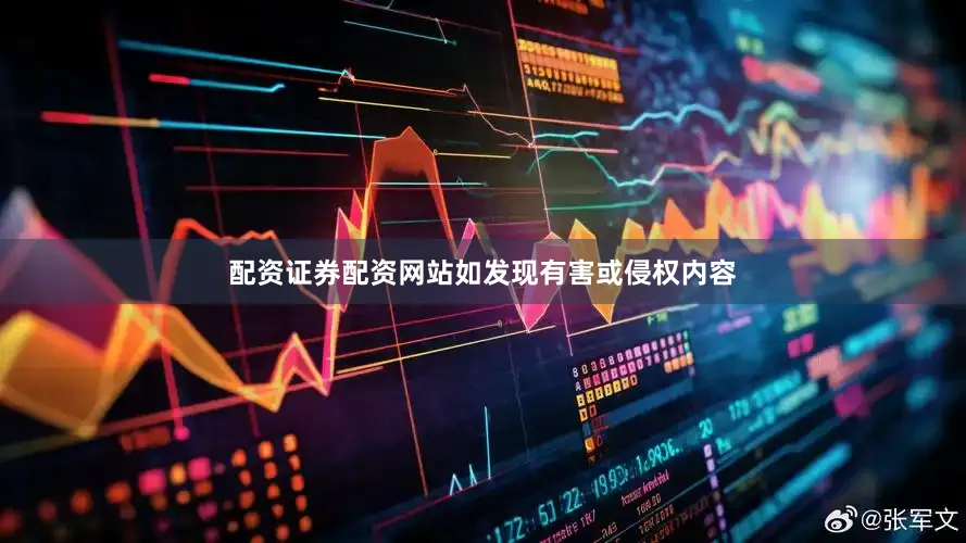 配资证券配资网站如发现有害或侵权内容