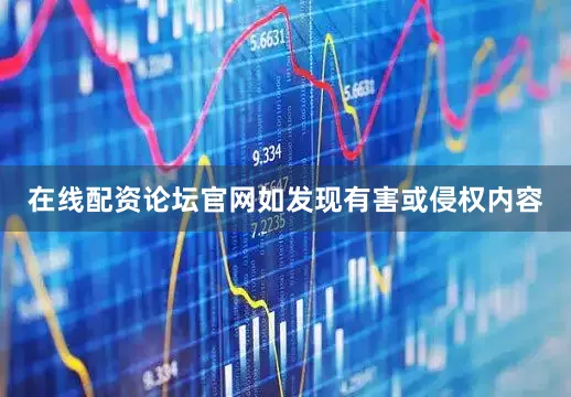 在线配资论坛官网如发现有害或侵权内容
