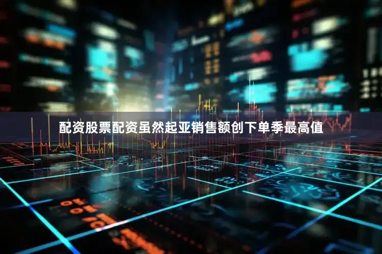 配资股票配资虽然起亚销售额创下单季最高值