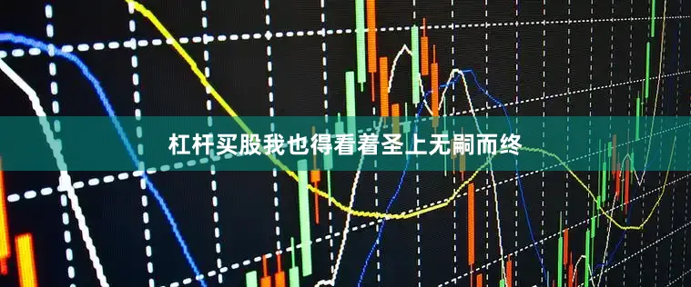 杠杆买股我也得看着圣上无嗣而终