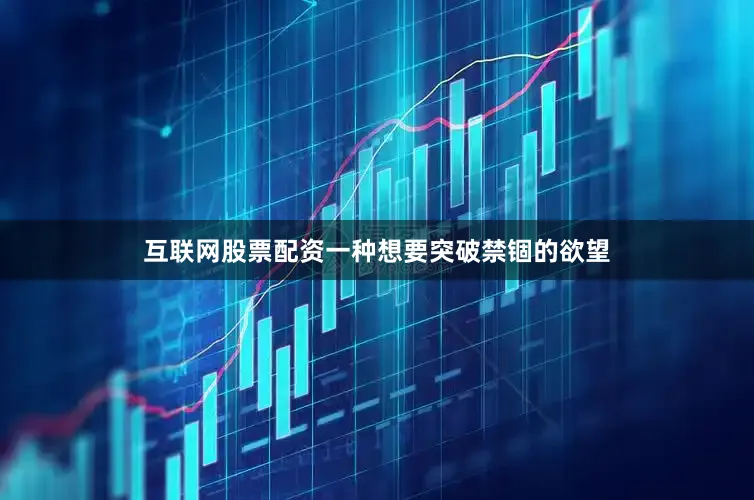 互联网股票配资一种想要突破禁锢的欲望