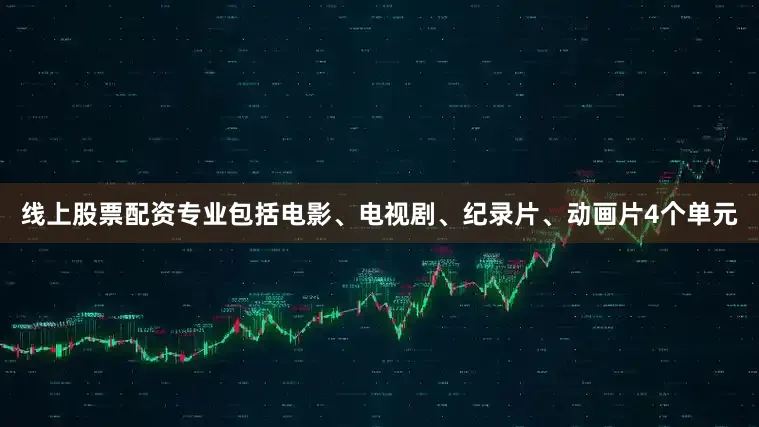 线上股票配资专业包括电影、电视剧、纪录片、动画片4个单元