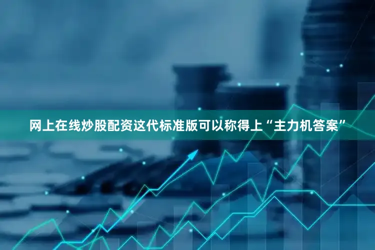 网上在线炒股配资这代标准版可以称得上“主力机答案”