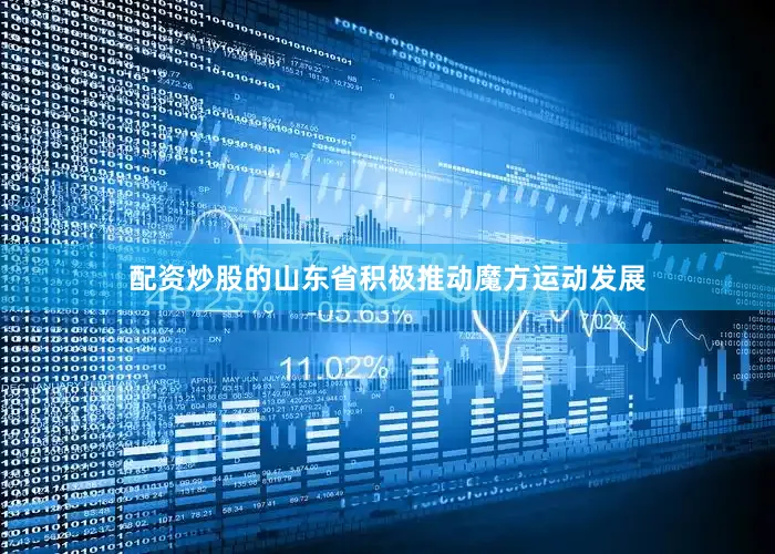 配资炒股的山东省积极推动魔方运动发展