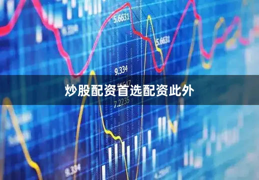 炒股配资首选配资　　此外