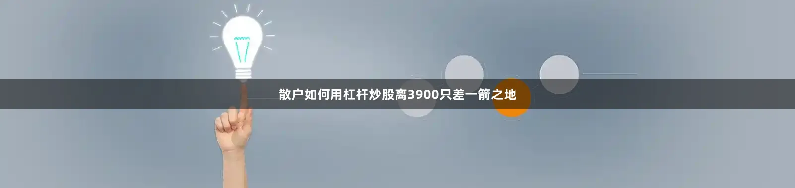 散户如何用杠杆炒股离3900只差一箭之地