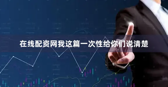 在线配资网我这篇一次性给你们说清楚