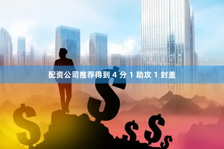 配资公司推荐得到 4 分 1 助攻 1 封盖