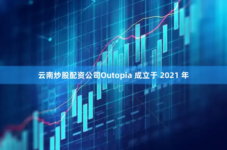 云南炒股配资公司Outopia 成立于 2021 年