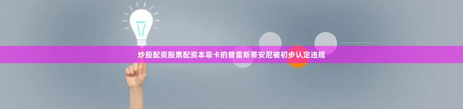炒股配资股票配资本菲卡的普雷斯蒂安尼被初步认定违规