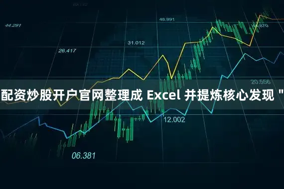 配资炒股开户官网整理成 Excel 并提炼核心发现＂