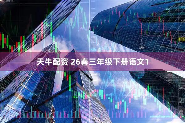 天牛配资 26春三年级下册语文1