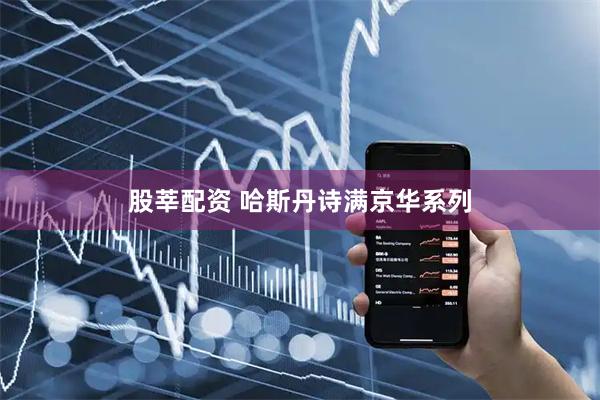 股莘配资 哈斯丹诗满京华系列
